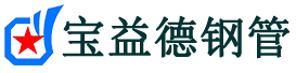 宝益德钢管临武分公司-临武声测管现货-临武本地资源现货